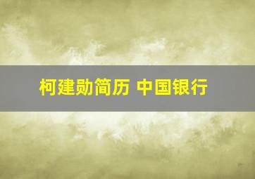 柯建勋简历 中国银行